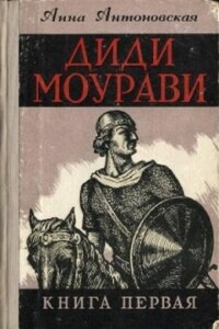 Диди Моурави. Книга 1