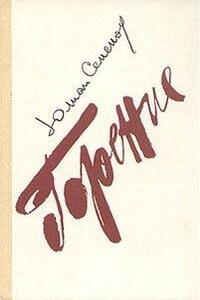 Горение. Книга 1