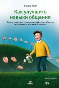 Как улучшить навыки общения. Строить отношения и управлять ими, эффективно общаться, понимать других и стать душой компании