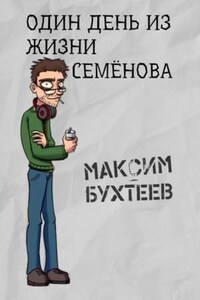 Один день из жизни Семёнова