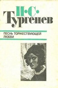 Песнь торжествующей любви