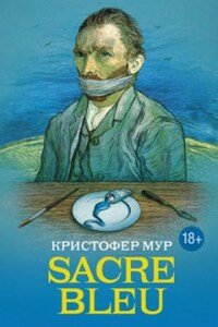 Sacre bleu (Священная синева)