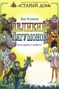 Великий лягушонок