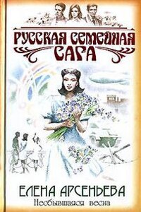 Русская семейная сага: 4. Несбывшаяся весна