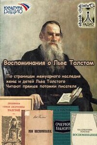 Сборник «Воспоминания о Льве Толстом»