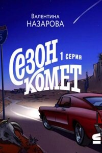 Сезон комет