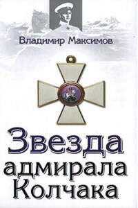 Звезда адмирала Колчака