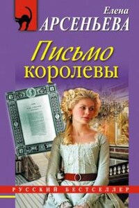 Алёна Дмитриева, детективщица: 19. Письмо королевы