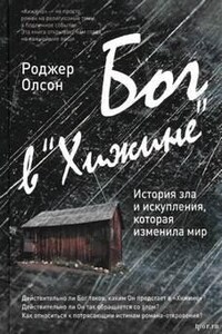 Бог в «Хижине» История зла и искупления, которая изменила мир