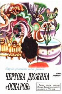 Чертова дюжина Оскаров