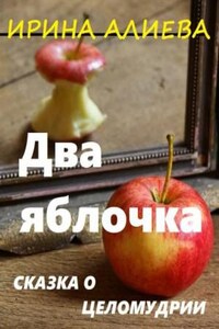 Два яблочка