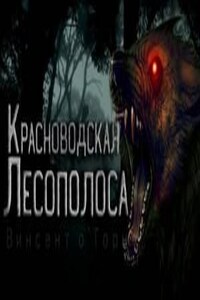 Красноводская лесополоса