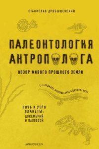 Палеонтология антрополога 1. Докембрий и палеозой