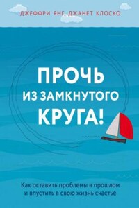 Практическая психотерапия Прочь из замкнутого круга