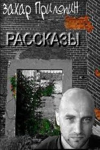 Рассказы