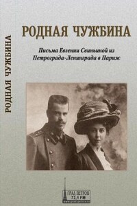 Родная чужбина. Письма Евгении Свиньиной из Петрограда-Ленинграда в Париж