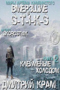 S-T-I-K-S. Вмёрзшие 2. Клеймёные холодом