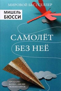 Самолет без неё