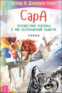 Сара. Книга 1. Пернатые друзья – это навсегда. Новый уровень воплощения желаний