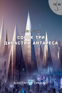 Сорок три династии Антареса