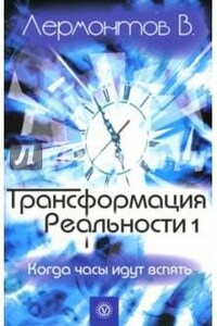 Трансформация Реальности. Когда часы идут вспять