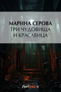 Три чудовища и красавица