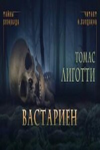 Вастариен