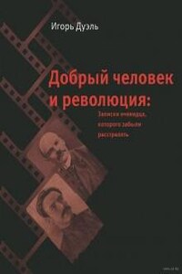 Добрый человек и революция. Записки очевидца, которого забыли расстрелять