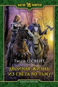 Двойная жизнь: 2. Из света во тьму