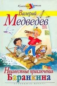 Фантазии Баранкина: 0. Неизвестные приключения Баранкина