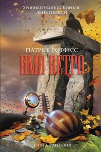 Хроника Убийцы Короля: 1.1. Имя ветра