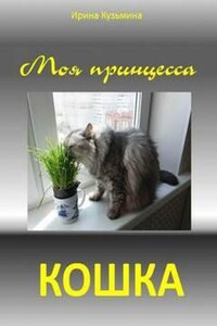 Моя принцесса - кошка