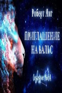 Приглашение на вальс