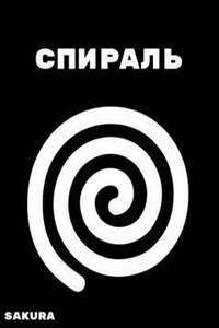 Спираль 1