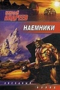 Звёздный взвод: 7. Наёмники