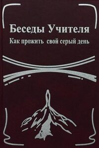 Беседы Учителя. Как прожить свой серый день