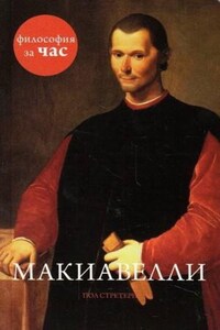 Философия за час. Макиавелли