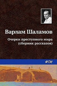 Колымские рассказы: 4. Сборник «Очерки преступного мира»