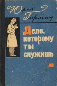 Трилогия о Владимире Устименко: 1. Дело, которому ты служишь