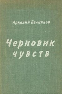 Черновик чувств