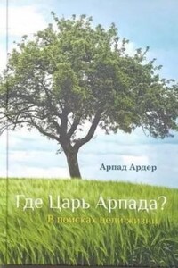 Где Царь Арпада?