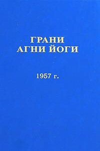 Грани Агни Йоги 1957