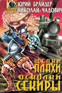 Тропа 8: Щепки плахи, осколки секиры