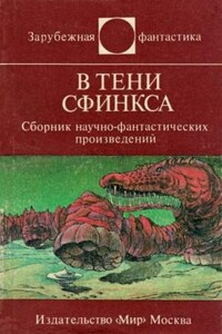 В тени сфинкса