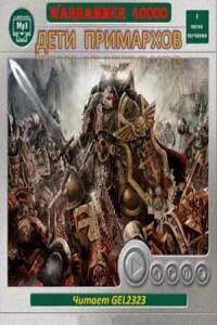 Warhammer 40,000: Антология «Дети Примархов. Рассказы»