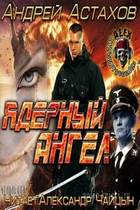 Ядерный ангел