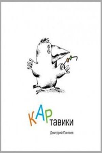 КАРтавики (Сборник рассказов)