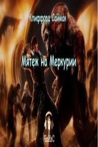 Мятеж на Меркурии