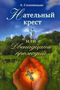 Нательный крест, или Двенадцать прелюдий