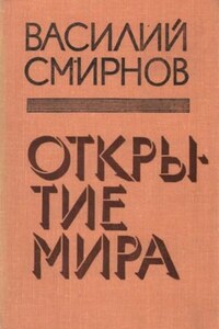 Открытие мира. Книга 4